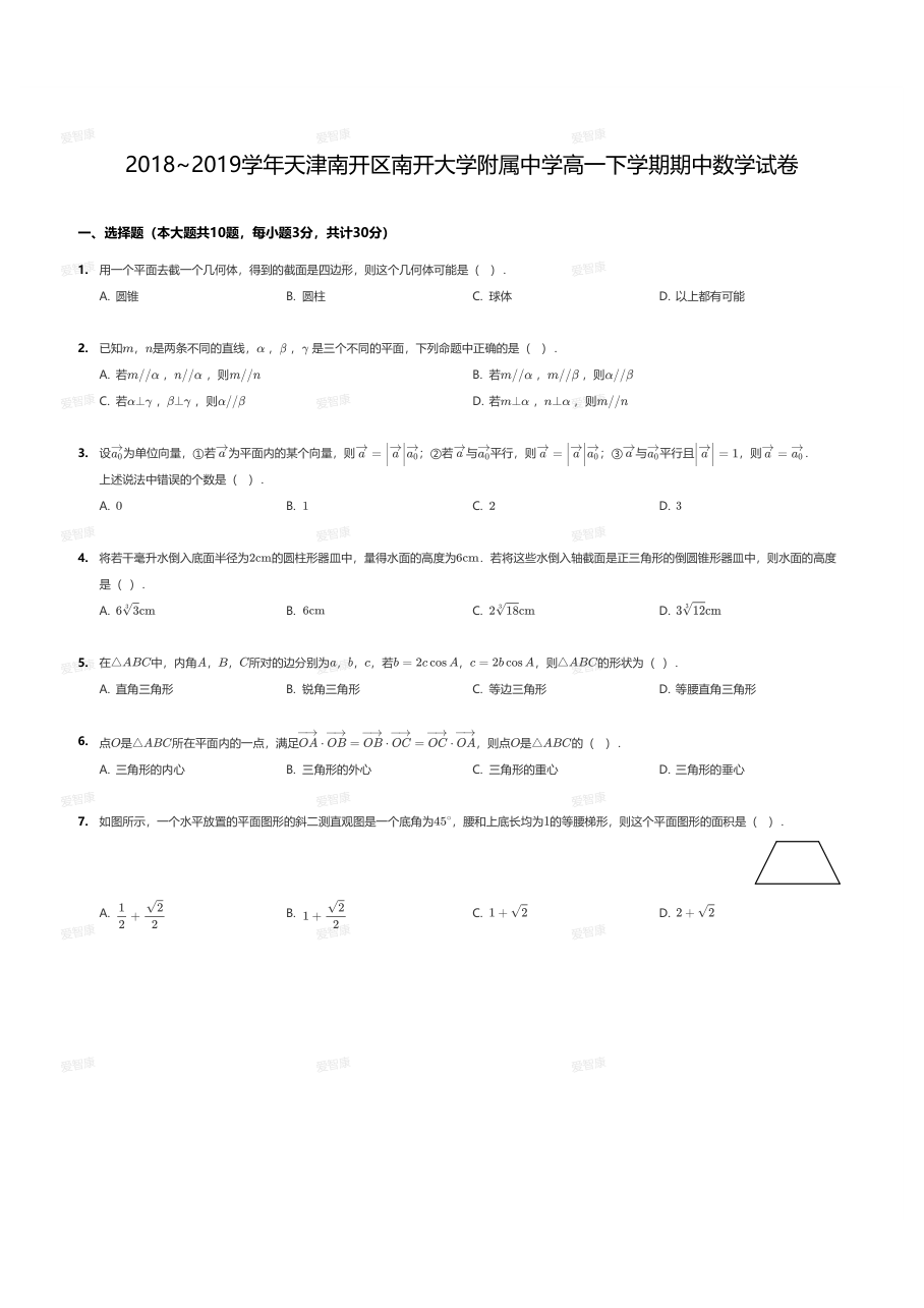 2018~2019学年天津南开区南开大学附属中学高一下学期期中数学试卷.pdf 第 1 页
